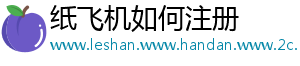 纸飞机如何注册